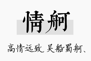 情舸名字的寓意及含义