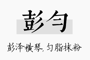 彭匀名字的寓意及含义