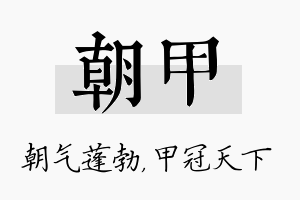 朝甲名字的寓意及含义