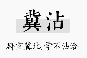 冀沾名字的寓意及含义