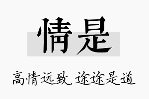 情是名字的寓意及含义