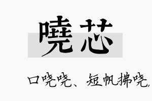 哓芯名字的寓意及含义