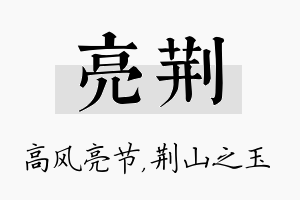 亮荆名字的寓意及含义