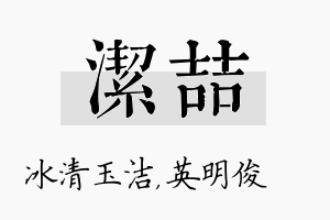 洁喆名字的寓意及含义