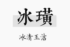 冰璜名字的寓意及含义