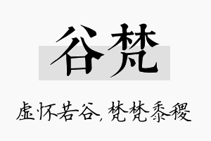 谷梵名字的寓意及含义