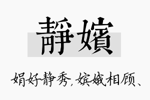 静嫔名字的寓意及含义