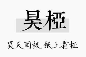 昊桠名字的寓意及含义