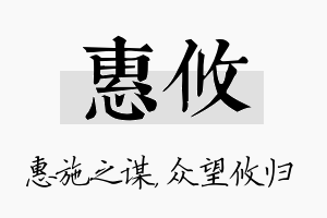 惠攸名字的寓意及含义