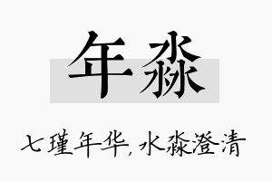 年淼名字的寓意及含义