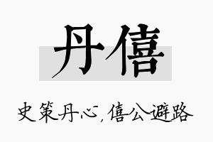 丹僖名字的寓意及含义