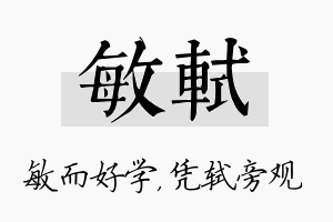 敏轼名字的寓意及含义