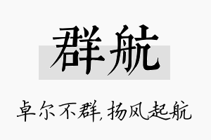 群航名字的寓意及含义