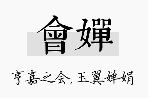 会婵名字的寓意及含义