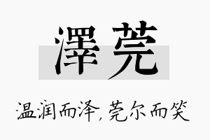 泽莞名字的寓意及含义