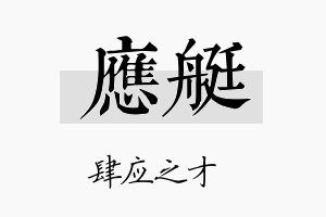 应艇名字的寓意及含义