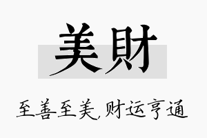 美财名字的寓意及含义