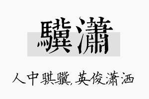 骥潇名字的寓意及含义