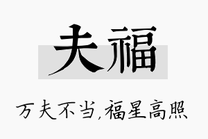 夫福名字的寓意及含义