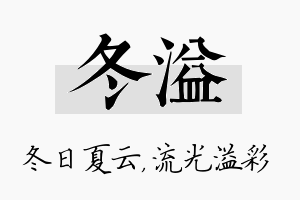 冬溢名字的寓意及含义