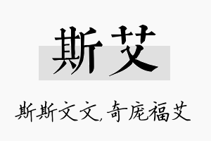 斯艾名字的寓意及含义