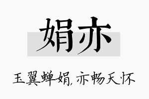 娟亦名字的寓意及含义