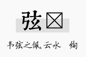 弦蒨名字的寓意及含义