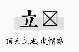 立曌名字的寓意及含义