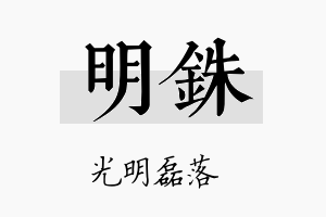 明铢名字的寓意及含义