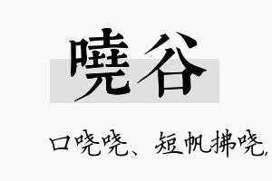 哓谷名字的寓意及含义