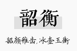 韶衡名字的寓意及含义