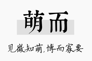 萌而名字的寓意及含义