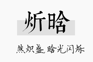 炘晗名字的寓意及含义