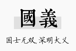 国义名字的寓意及含义