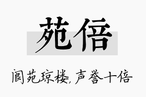 苑倍名字的寓意及含义