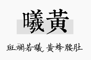 曦黄名字的寓意及含义