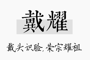 戴耀名字的寓意及含义