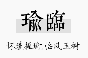 瑜临名字的寓意及含义