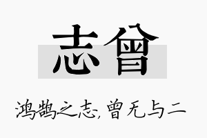 志曾名字的寓意及含义