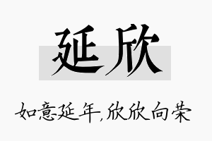 延欣名字的寓意及含义