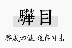 骅目名字的寓意及含义