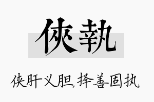 侠执名字的寓意及含义