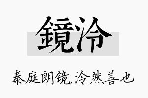 镜泠名字的寓意及含义