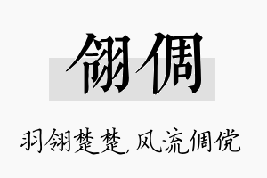 翎倜名字的寓意及含义