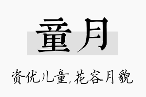 童月名字的寓意及含义