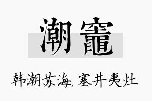 潮灶名字的寓意及含义