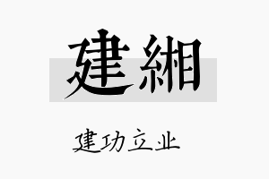 建缃名字的寓意及含义