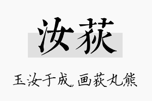 汝荻名字的寓意及含义