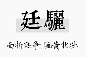 廷骊名字的寓意及含义