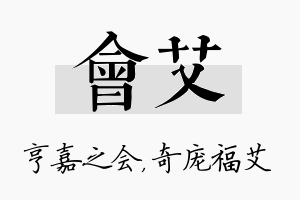 会艾名字的寓意及含义